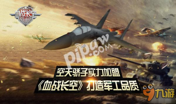 空天驕子實力加盟《血戰(zhàn)長空》打造軍工品質(zhì)