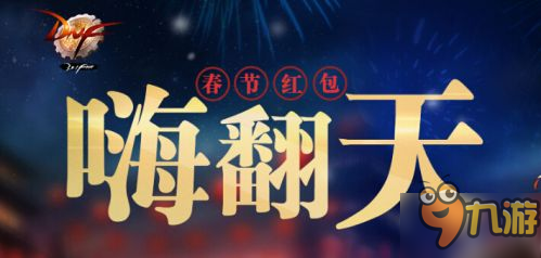 DNF春節(jié)紅包活動地址一覽 哪里可以領(lǐng)紅包獎勵