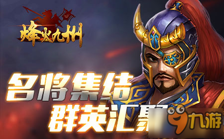 乱世三国烽烟四起 《烽火九州》今日震撼首测