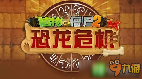 《植物大戰(zhàn)僵尸2》侏羅紀時期的星座究竟什么樣(一)