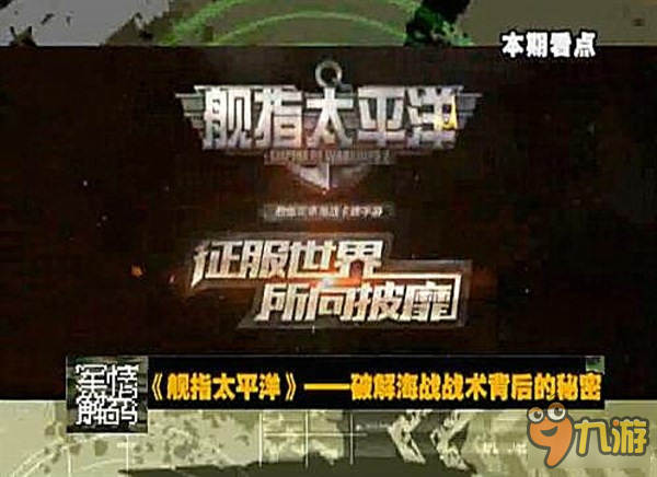 登陸《軍情解碼》《艦指太平洋》公測引爆全平臺