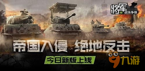 帝國(guó)入侵!《將軍之戰(zhàn)場(chǎng)爭(zhēng)鋒》今日新版上線