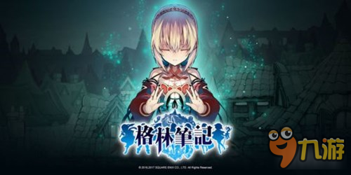 SE童話風(fēng)格RPG游戲《格林筆記》將出官方中文版