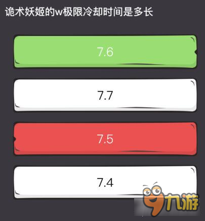 么么答英雄联盟专区答案 诡术妖姬W极限冷却时间
