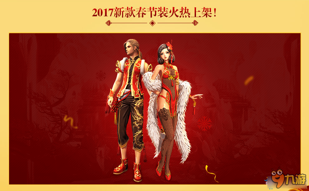 《剑灵》2017春节专题 时装特卖会