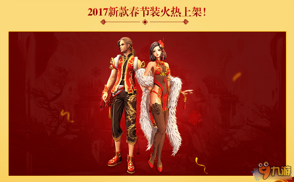 《劍靈》2017春節(jié)專題 時(shí)裝特賣會(huì)