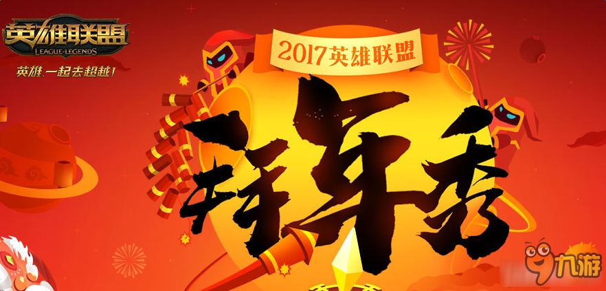 《LOL》2017拜年秀 赢皮肤