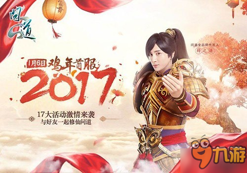 薛之谦助阵《问道》“2017”服 通宵约战神级BOSS