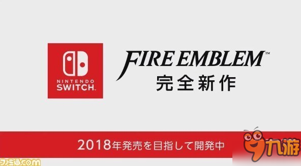 《火焰纹章》系列新作正式公布！2018年登陆Switch