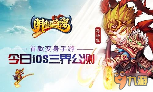 2017首款變身手游《陰陽西游》今日iOS三界公測