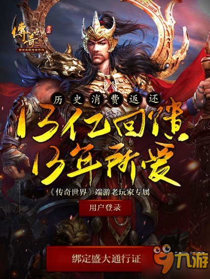 打年獸必爆屠龍 《傳奇世界手游》全平臺火爆上線