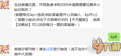 在经典模式里开局急速冲刺2000米道具需要花费多少钻石购买？1月19日答案一览