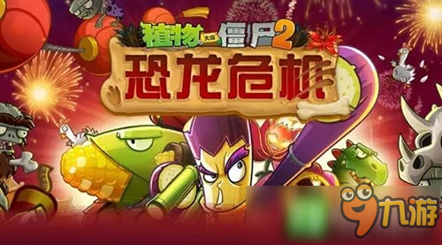 《植物大戰(zhàn)僵尸2》?！半u”四伏?那是你還不懂恐龍