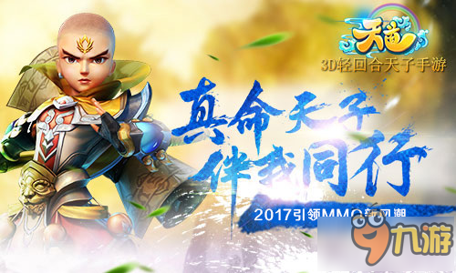 3D輕回合天子手游《天道》引領2017MMO風向標