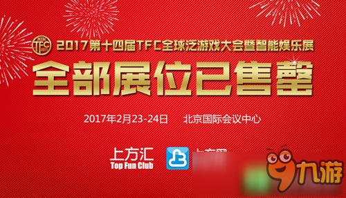 熱度飆升 2017TFC眾多站位資源已售罄