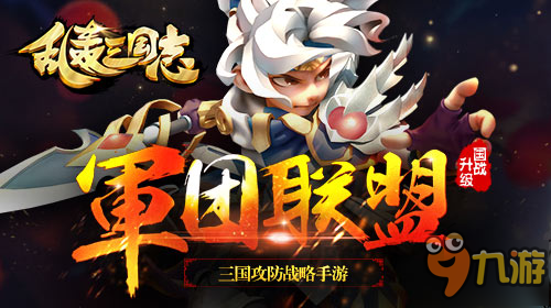 年兽闹新春！《乱轰三国志》世界BOSS携好礼来袭