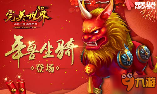 葉凡覺(jué)醒《完美世界3D》年獸坐騎霸氣登場(chǎng)