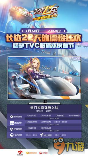 《一起來飛車》TVC登錄五大衛(wèi)視 觀看拿豪禮