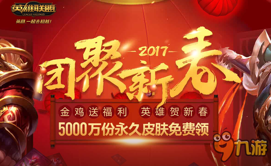 LOL2017春節(jié)回饋活動網(wǎng)址 lol30款皮膚限時五折