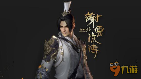 基于《谢云流传》游戏蓝本 剑网3预先推网剧《四海流云》