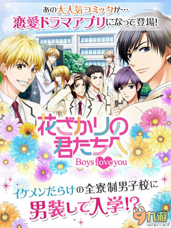 人气漫画改编恋爱手游《花样少年少女》上架双平台