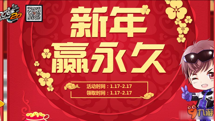 QQ飛車新年贏永久活動(dòng)網(wǎng)址 QQ飛車新年贏永久活動(dòng)