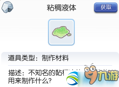 仙境传说RO手游粘稠液体什么怪掉？获得方法介绍