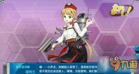 戰(zhàn)艦少女r哥蘭特哪里撈 航巡哥蘭特打撈地點分享