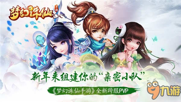 《夢幻誅仙手游》全新跨服PVP 新年組建你的親密小隊