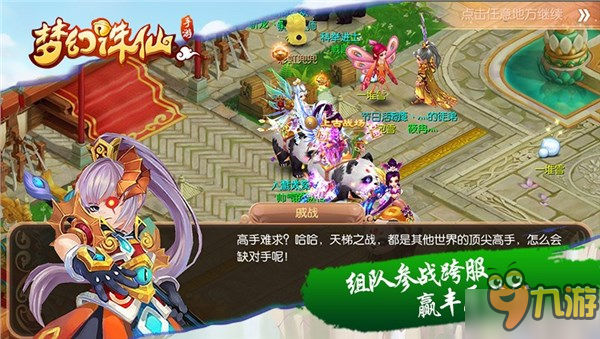 《夢幻誅仙手游》全新跨服PVP 新年組建你的親密小隊