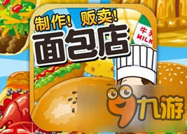 <a id='link_pop' class='keyword-tag' href='https://www.9game.cn/mbddr/'>面包店达人</a>中文版全食材全菜谱配方攻略大全