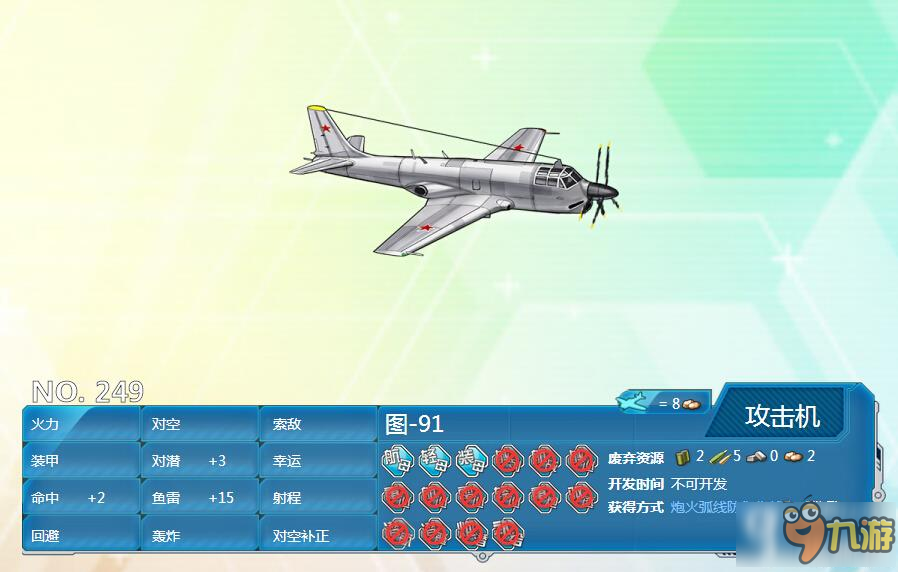 <a id='link_pop' class='keyword-tag' href='http://qicyb.cn/zjsnr/'>戰(zhàn)艦少女R</a>圖91怎么得 魚雷機(jī)圖91評(píng)測(cè)