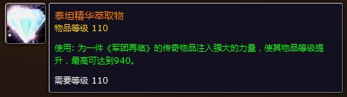 魔兽世界泰坦精华萃取物直升940 魔兽橙装升级机制