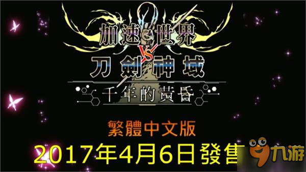 《加速世界vs刀剑神域》中文版终于来了 4月6日正式发售