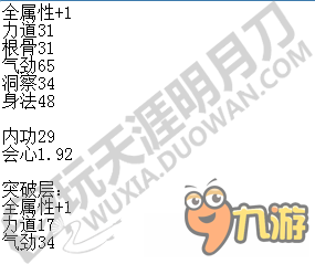 《天涯明月刀》紫色心法九重數(shù)據(jù)匯總