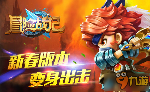 手游《冒险战记》新年版本上线 让你闯关更畅爽
