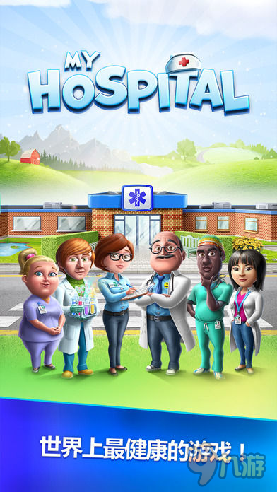 模拟经营游戏《我的医院》登陆苹果商店