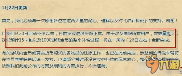 《炉石传说》1000金币补偿发放时间分析