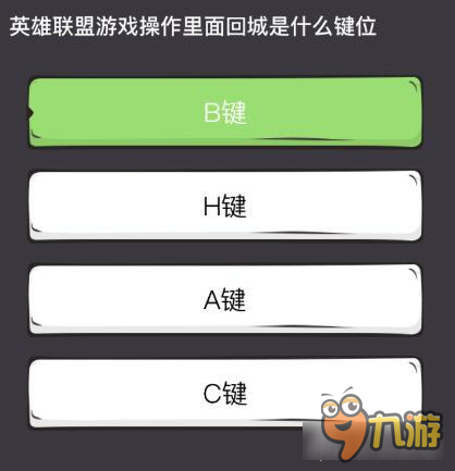 么么答英雄聯(lián)盟專區(qū)答案 游戲操作回城石的鍵位