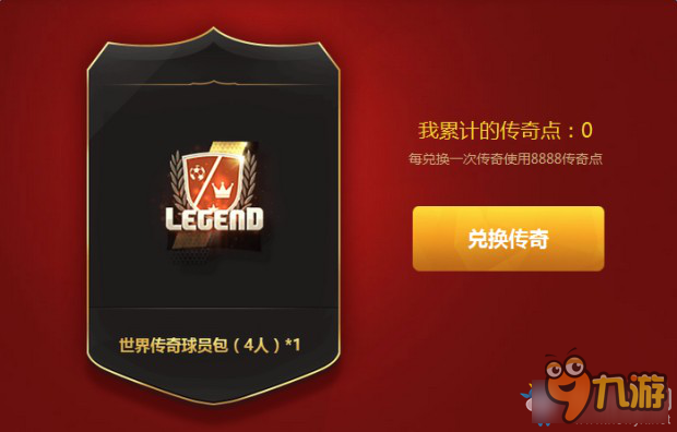 《fifa online3》传奇召唤师活动介绍