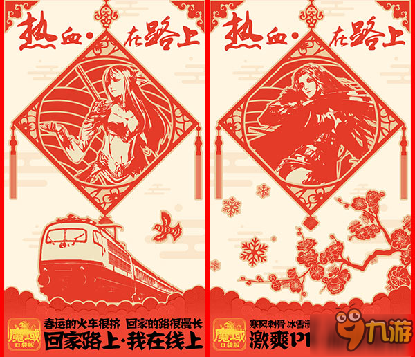 熱血在路上《魔域口袋版》春節(jié)與您一起回家