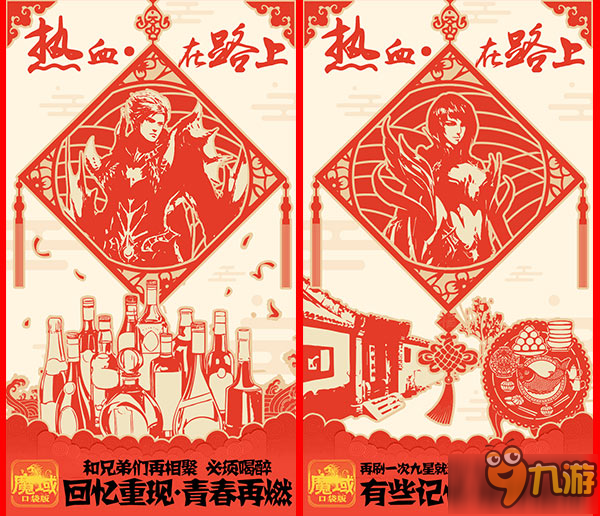 熱血在路上《魔域口袋版》春節(jié)與您一起回家