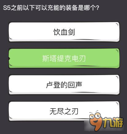 么么答英雄聯(lián)盟專區(qū)答案 S5前可充能的裝備是哪個(gè)