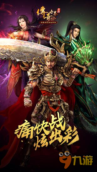 打年獸必爆屠龍《傳奇世界手游》炫彩壁紙賀新春