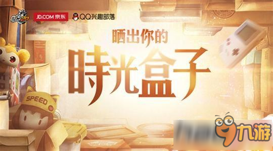 qq飞车九周年时光盒子怎么领取 qq飞车九周年时光盒子在哪领