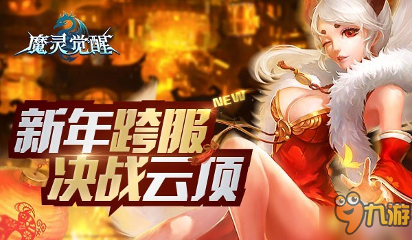 《魔灵觉醒》新春活动来袭 全新跨服PVE云顶之战开启