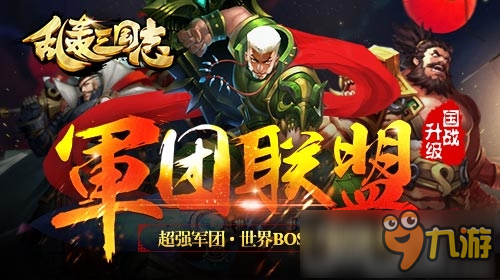 《乱轰三国志》新春送武将送神装送水晶