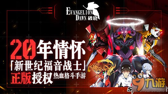 《EVA：破晓》真格斗非卡牌 机体出击破晓重生