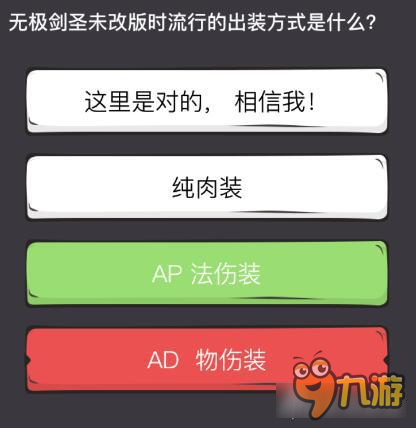 么么答英雄联盟专区答案 无极剑圣未改版的出装