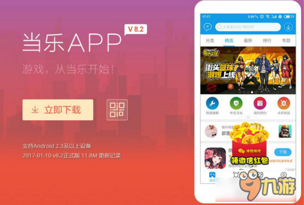 当乐APP V8.2新春喜来 约你17来玩!